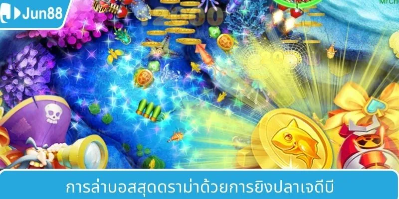 ล่าบอสสุดตื่นเต้นกับ JDB ยิงปลา