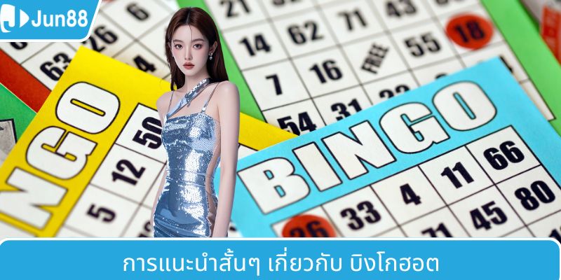 แนะนำสั้น ๆ เกี่ยวกับบิงโกฮอต