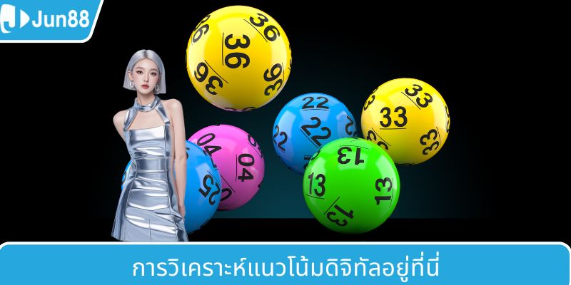 วิเคราะห์แนวโน้มตัวเลขที่ปรากฏ