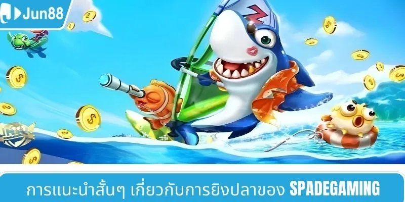 Spadegaming ยิงปลา