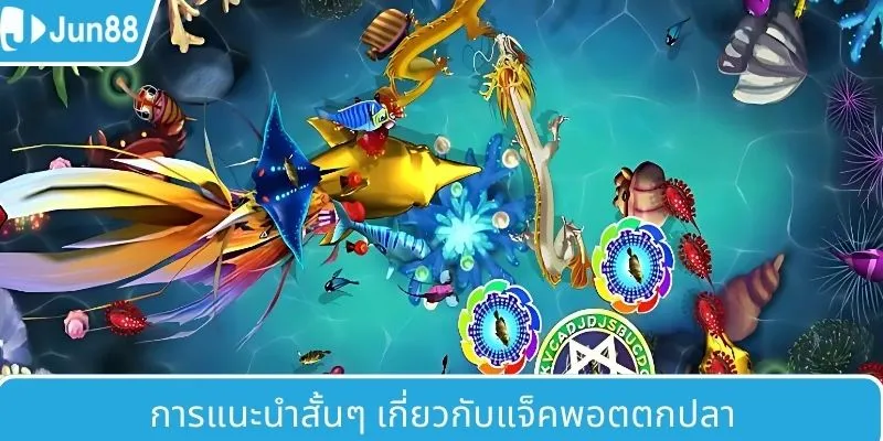 ภาพรวมสั้น ๆ ของเกมแจ็คพอตยิงปลา