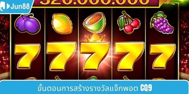 กระบวนการก่อตั้ง CQ9 แตกบ่อย