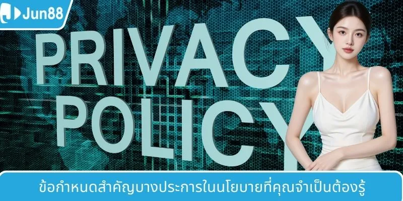 ข้อกำหนดสำคัญบางประการในนโยบายที่คุณจำเป็นต้องรู้