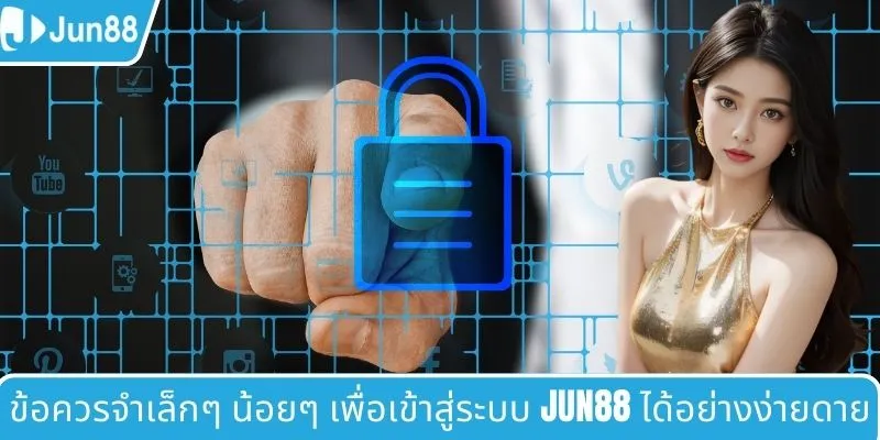 ข้อควรจำเล็กๆ น้อยๆ เพื่อเข้าสู่ระบบ JUN88 ได้อย่างง่ายดาย