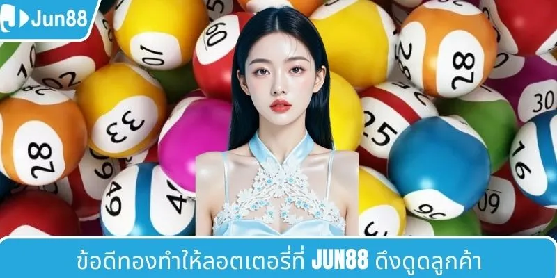 ข้อดีทองทำให้ลอตเตอรี่ที่ JUN88 ดึงดูดลูกค้า