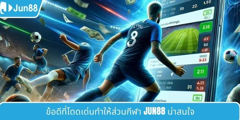 ข้อดีที่ทำให้หมวดกีฬา JUN88 ดึงดูดผู้เล่น