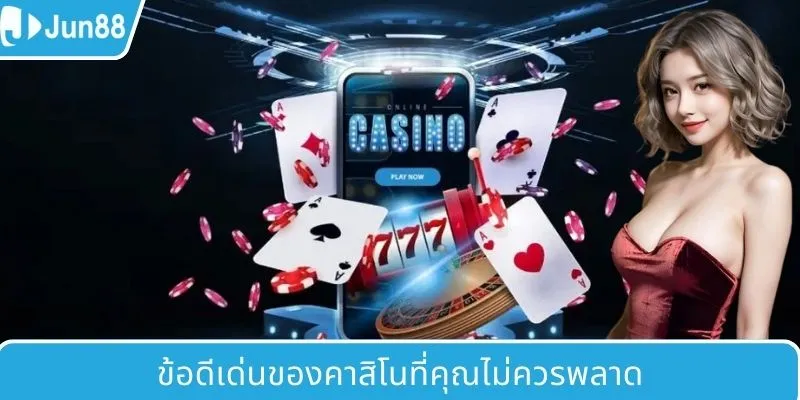 จุดเด่นที่ไม่ควรพลาดของคาสิโน