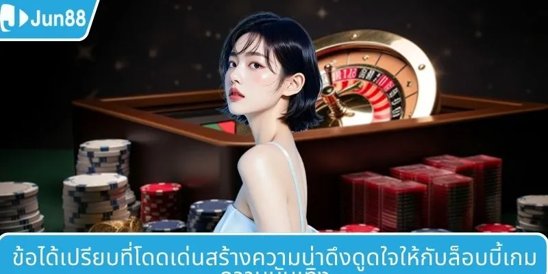 จุดเด่นที่ทำให้สังขารเกมน่าสนใจ