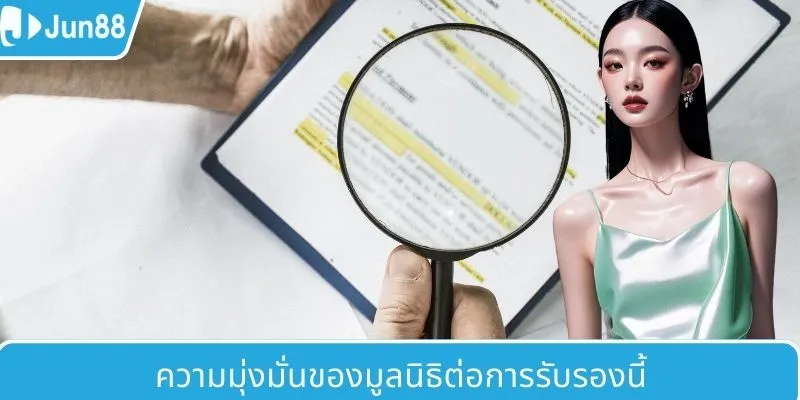 ความมุ่งมั่นของมูลนิธิต่อการรับรองนี้