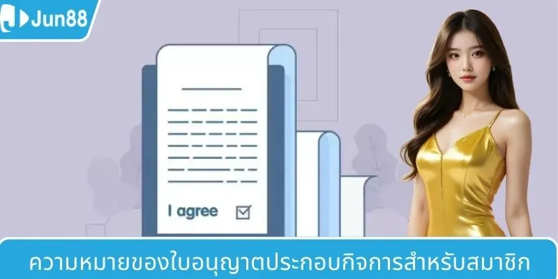 ความหมายของใบอนุญาตประกอบกิจการสำหรับสมาชิก
