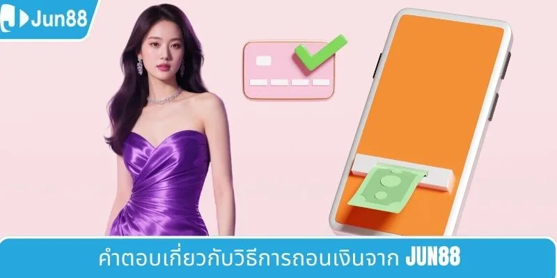 คำตอบเกี่ยวกับวิธีการถอนเงินจาก JUN88
