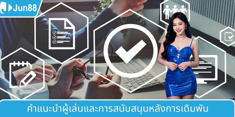 คำปรึกษาผู้เล่นและการสนับสนุนหลังการเดิมพัน
