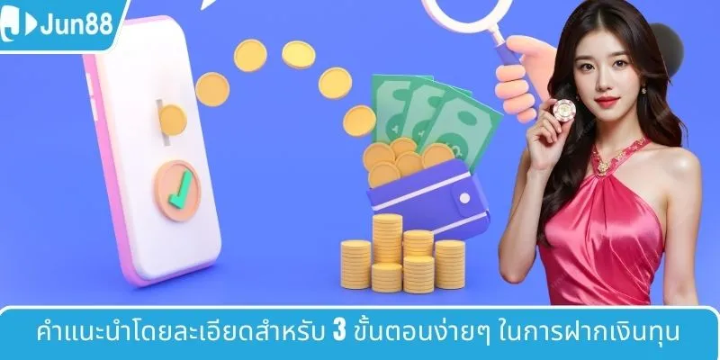 คำแนะนำโดยละเอียดสำหรับ 3 ขั้นตอนง่ายๆ ในการฝากเงินทุน
