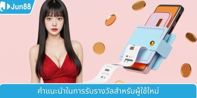 คำแนะนำในการรับรางวัลสำหรับผู้ใช้ใหม่