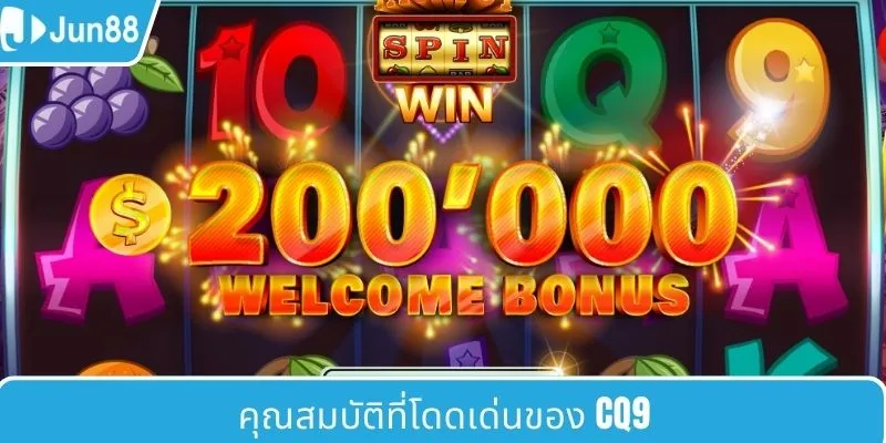 คุณสมบัติเด่นของ CQ9