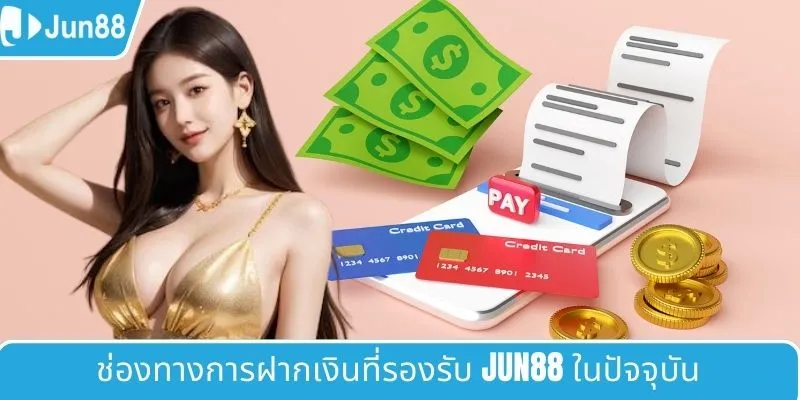 ช่องทางการฝากเงินที่รองรับ JUN88 ในปัจจุบัน