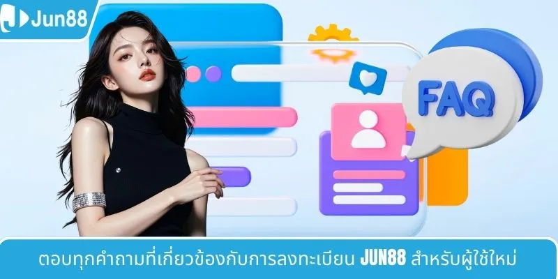 ตอบทุกคำถามที่เกี่ยวข้องกับการลงทะเบียน JUN88 สำหรับผู้ใช้ใหม่