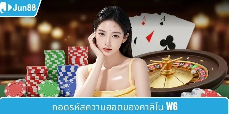 ไขความลับความร้อนแรงของ WG casino