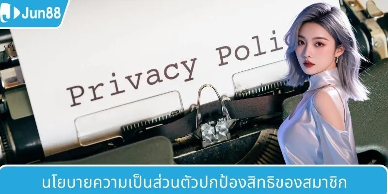 นโยบายความเป็นส่วนตัวปกป้องสิทธิของสมาชิก