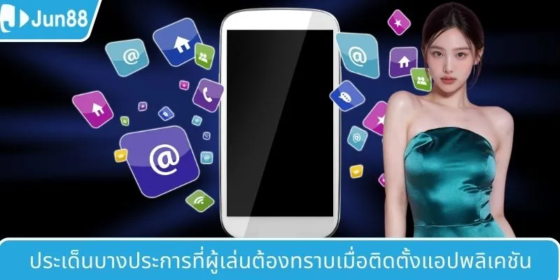 ประเด็นบางประการที่ผู้เล่นต้องทราบเมื่อติดตั้งแอปพลิเคชัน
