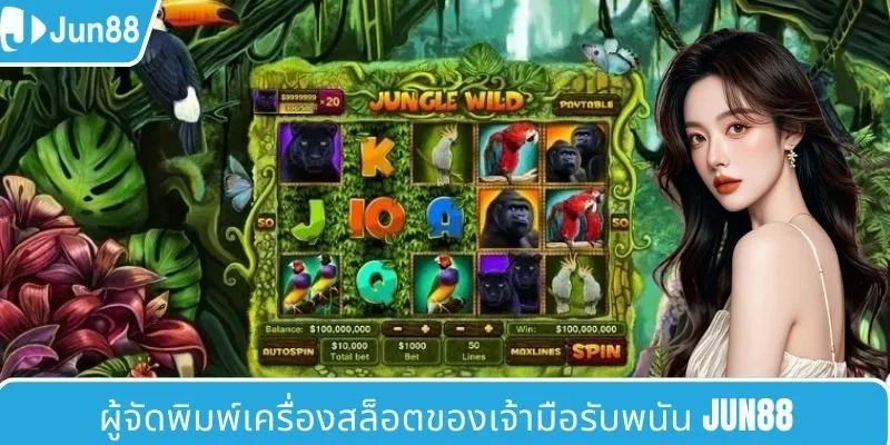ผู้จัดพิมพ์เครื่องสล็อตของเจ้ามือรับพนัน JUN88