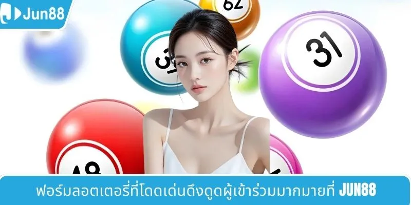ฟอร์มลอตเตอรี่ที่โดดเด่นดึงดูดผู้เข้าร่วมมากมายที่ JUN88