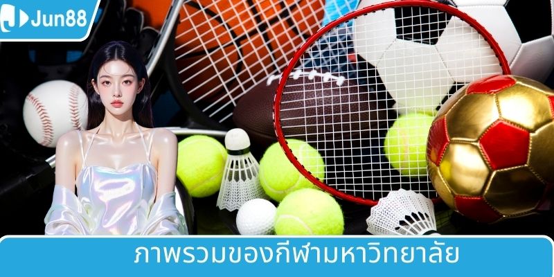 ภาพรวมเกี่ยวกับ UG กีฬา