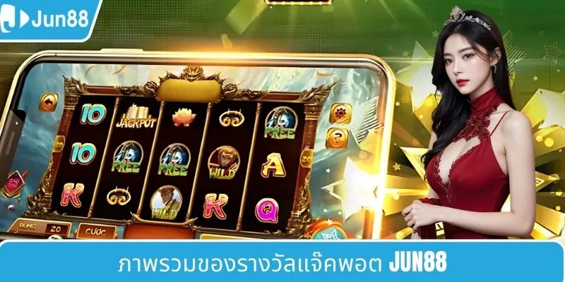 ภาพรวมของรางวัลแจ๊คพอต JUN88