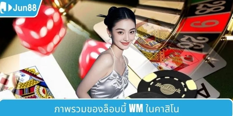 ภาพรวมสั้น ๆ ของห้อง WM คาสิโน