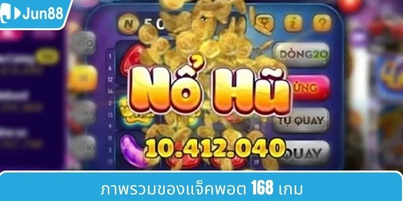ภาพรวมสั้น ๆ ของ 168game แตกบ่อย