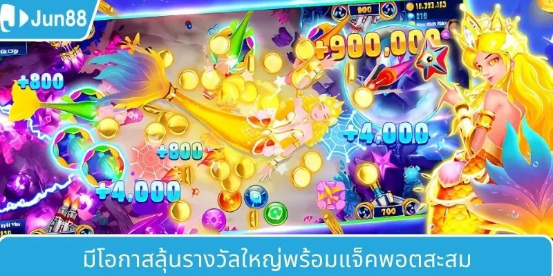 โอกาสชนะรางวัลใหญ่ด้วยแจ็คพอตสะสม