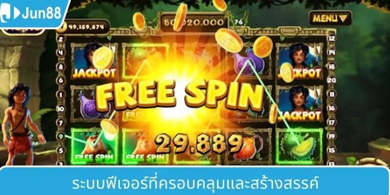 ระบบฟีเจอร์ครบวงจร & สร้างสรรค์