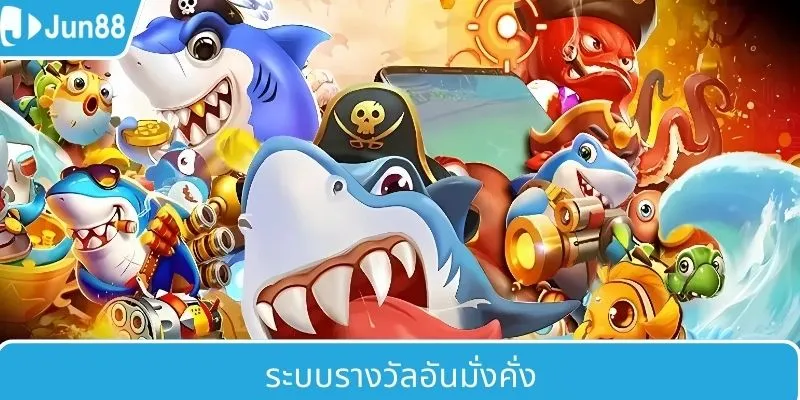 ระบบรางวัลที่หลากหลาย