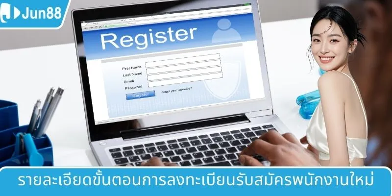 รายละเอียดขั้นตอนการลงทะเบียนรับสมัครพนักงานใหม่