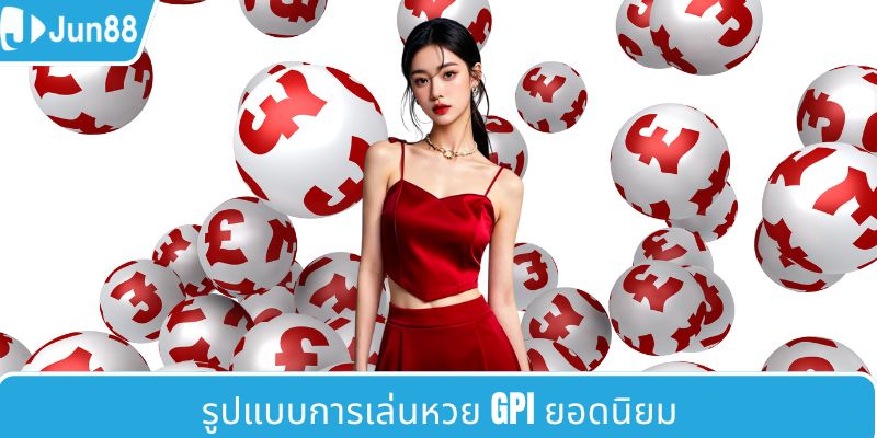 กระบวนการสร้างและพัฒนา GPI ลอตเตอรี่