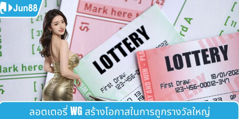 แนะนำเกี่ยวกับ WG ลอตเตอรี่