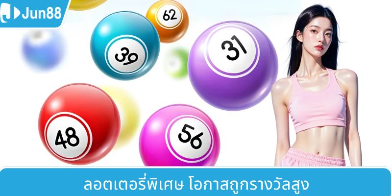 ตั๋วพิเศษ – โอกาสถูกรางวัลสูง