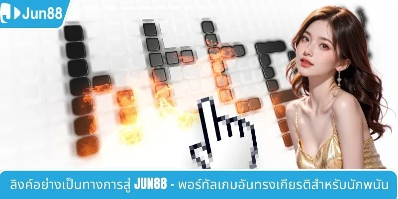 ลิงค์อย่างเป็นทางการสู่ JUN88 - พอร์ทัลเกมอันทรงเกียรติสำหรับนักพนัน