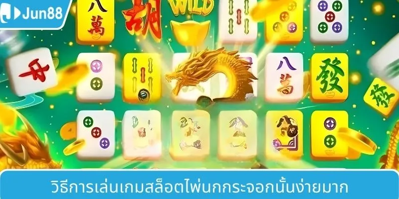 วิธีการเล่นเกมสล็อตไพ่นกกระจอกนั้นง่ายมาก