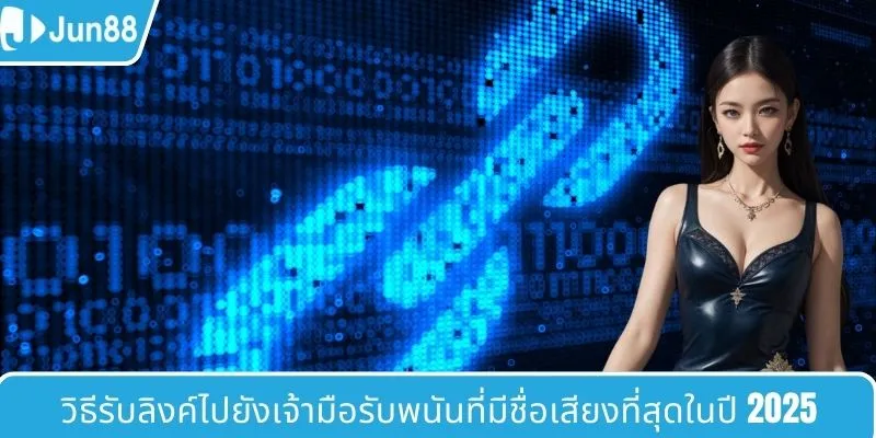 วิธีรับลิงค์ไปยังเจ้ามือรับพนันที่มีชื่อเสียงที่สุดในปี 2025