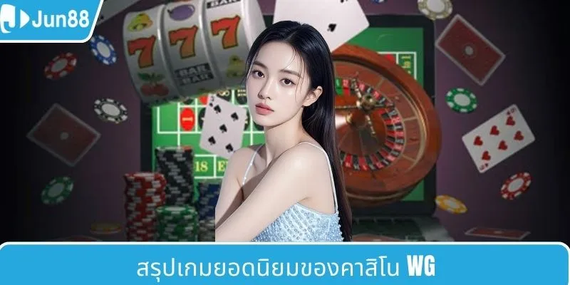 รวมเกมยอดฮิตที่สุดของ WG casino