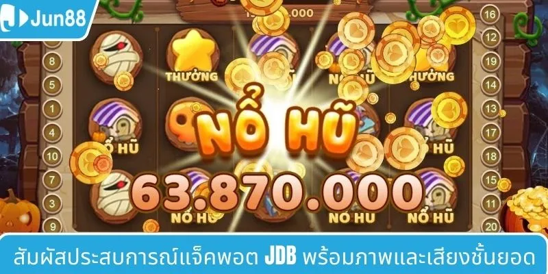 สัมผัสประสบการณ์ JDB Nổ Hũ กับกราฟิกและเสียงสุดยอด