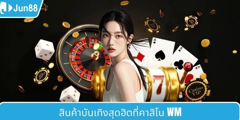 เกมบันเทิงยอดนิยมที่ WM คาสิโน