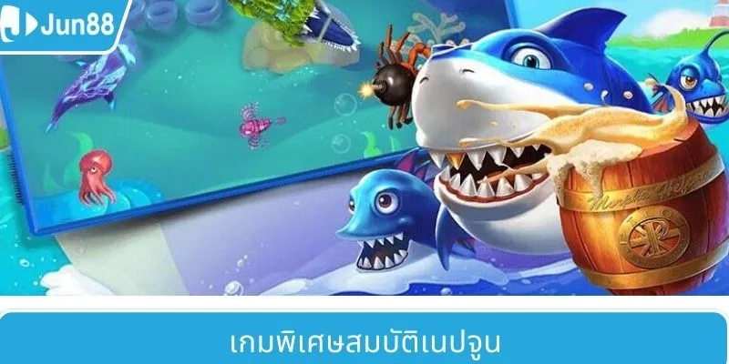 เกมสมบัตินีปจูนสุดพิเศษ