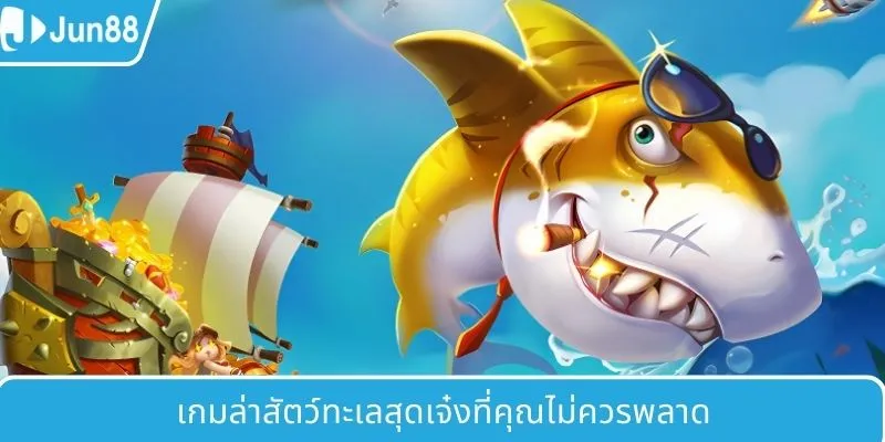 เกมล่าสัตว์ทะเลสุดเจ๋งที่คุณไม่ควรพลาด
