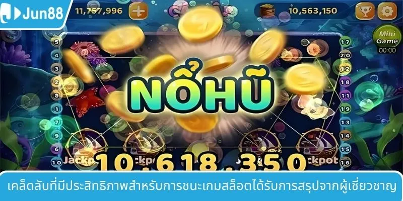 เคล็ดลับที่มีประสิทธิภาพสำหรับการชนะเกมสล็อตได้รับการสรุปจากผู้เชี่ยวชาญ