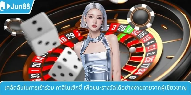 ข้อมูลโดยรวมเกี่ยวกับห้องคาสิโน