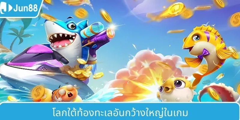 โลกใต้ทะเลอันกว้างใหญ่ในเกมนี้