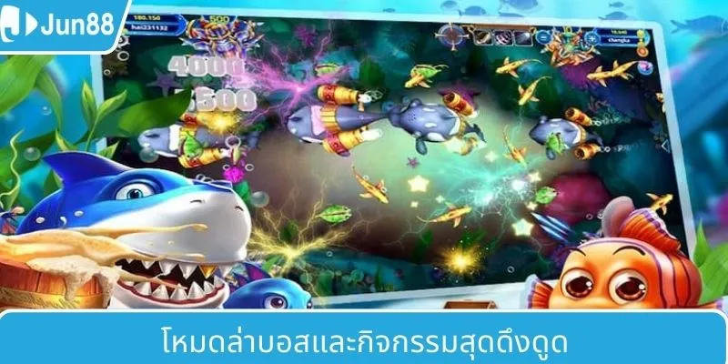 โหมดล่าบอสและกิจกรรมสุดน่าสนใจ