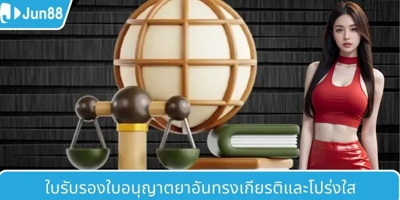 ใบรับรองใบอนุญาตยาอันทรงเกียรติและโปร่งใส